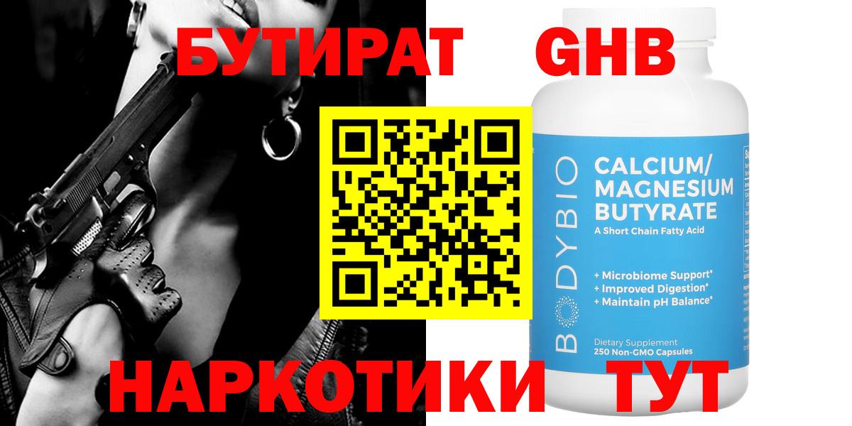 БУТИРАТ жидкий экстази Котлас