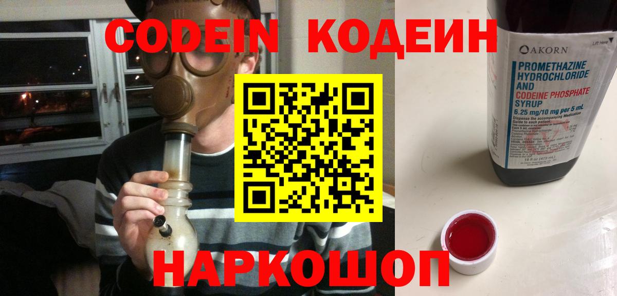 Кодеин Purple Drank Котлас